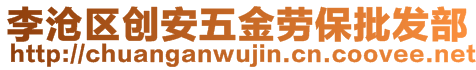 李滄區(qū)創(chuàng)安五金勞保批發(fā)部