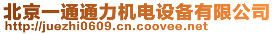 北京一通通力机电设备有限公司