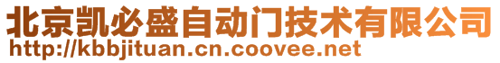 北京凱必盛自動門技術(shù)有限公司