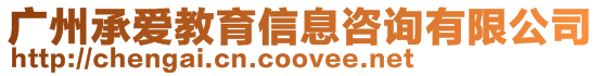 廣州承愛教育信息咨詢有限公司