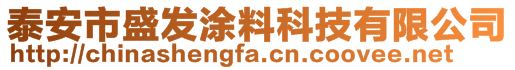 泰安市盛发涂料科技有限公司