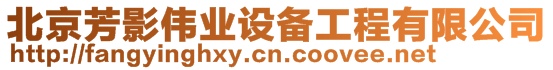 北京芳影偉業(yè)設備工程有限公司