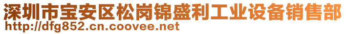 深圳市寶安區(qū)松崗錦盛利工業(yè)設(shè)備銷售部