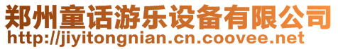 鄭州童話(huà)游樂(lè)設(shè)備有限公司