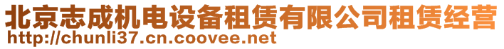 北京志成機電設備租賃有限公司租賃經營