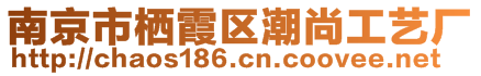 南京市棲霞區(qū)潮尚工藝廠