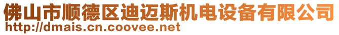 佛山市順德區(qū)迪邁斯機(jī)電設(shè)備有限公司