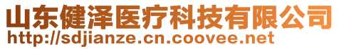 山東健澤醫(yī)療科技有限公司