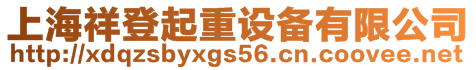上海祥登起重設(shè)備有限公司