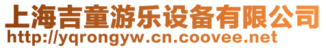 上海吉童游樂(lè)設(shè)備有限公司