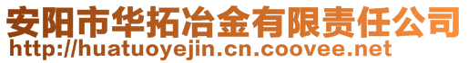 安阳市华拓冶金有限责任公司