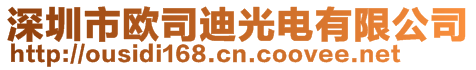 深圳市歐司迪光電有限公司