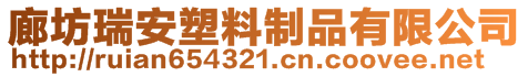 廊坊瑞安塑料制品有限公司