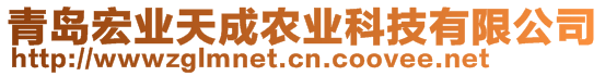 青島宏業(yè)天成農(nóng)業(yè)科技有限公司