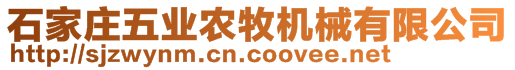 石家莊五業(yè)農(nóng)牧機械有限公司