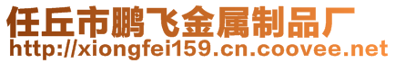 任丘市鵬飛金屬制品廠