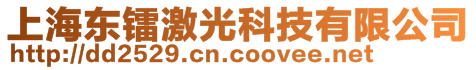 上海东镭激光科技有限公司