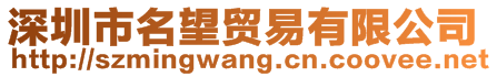 深圳市名望貿易有限公司