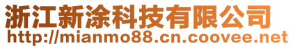 浙江新涂科技有限公司