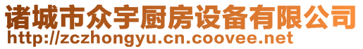 諸城市眾宇廚房設備有限公司