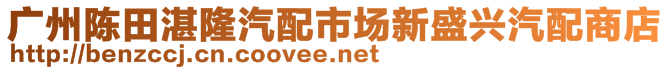 廣州陳田湛隆汽配市場新盛興汽配商店