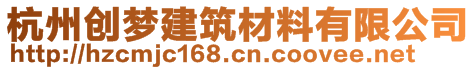 杭州創(chuàng)夢建筑材料有限公司