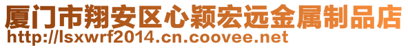 廈門市翔安區(qū)心穎宏遠金屬制品店