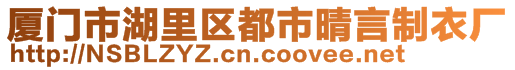 廈門市湖里區(qū)都市晴言制衣廠