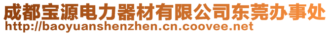 成都宝源电力器材有限公司东莞办事处