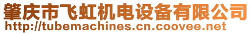 肇慶市飛虹機電設備有限公司