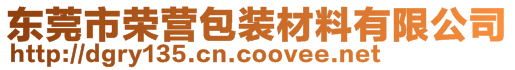 东莞市荣营包装材料有限公司