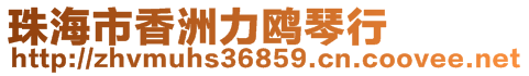 珠海市香洲力鷗琴行