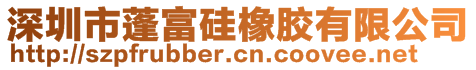 深圳市蓬富硅橡膠有限公司