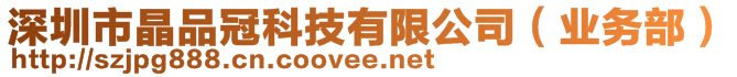 深圳市晶品冠科技有限公司（業(yè)務(wù)部）