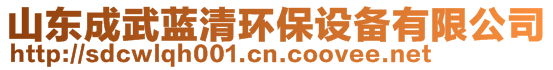 山東成武藍(lán)清環(huán)保設(shè)備有限公司