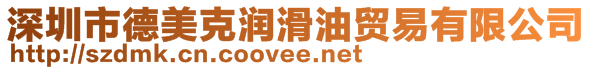 深圳市德美克潤滑油貿易有限公司