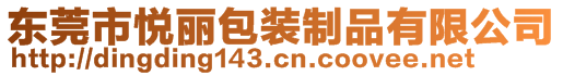 東莞市悅麗包裝制品有限公司