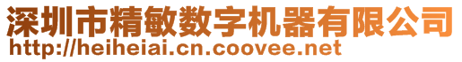 深圳市精敏數(shù)字機(jī)器有限公司