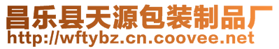 昌樂縣天源包裝制品廠