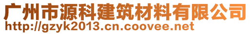 廣州市源科建筑材料有限公司