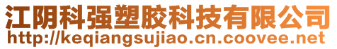 江陰科強(qiáng)塑膠科技有限公司