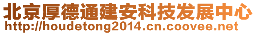 北京厚德通建安科技發(fā)展中心