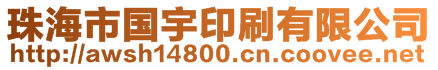 珠海市國(guó)宇印刷有限公司