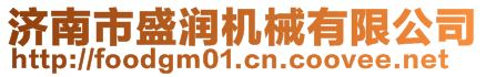 濟南市盛潤機械有限公司