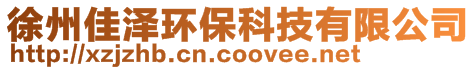 徐州佳澤環保科技有限公司