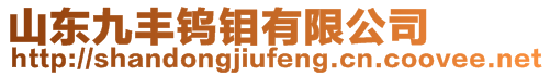 山東九豐鎢鉬有限公司