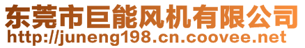 東莞市巨能風(fēng)機(jī)有限公司