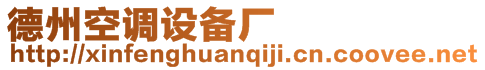 德州空調(diào)設(shè)備廠