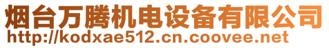 煙臺(tái)萬(wàn)騰機(jī)電設(shè)備有限公司