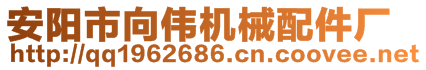 安陽(yáng)市向偉機(jī)械配件廠